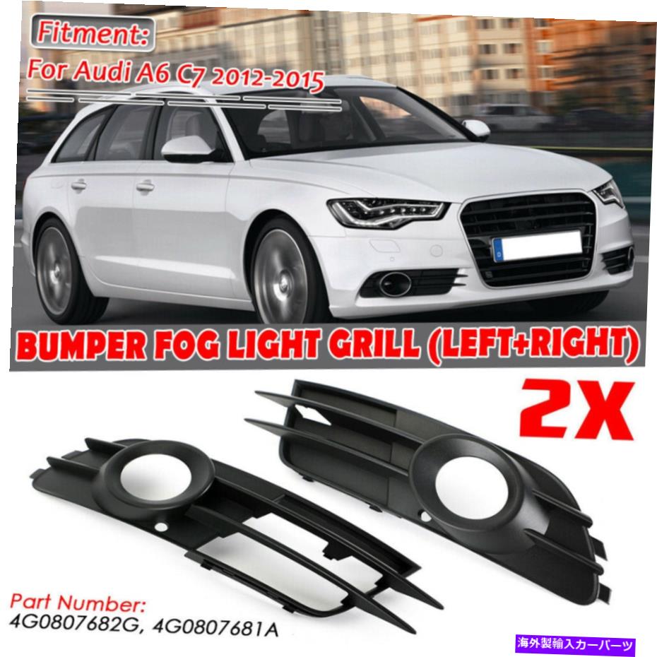 フォグライト アウディA6 C7 2012-2015フロントバンパーフォグライトグリルグリルカバーフレーム For Audi A6 C7 2012-2015 Front Lower Bumper Fog Light Grille Grill Cover Frame【並行輸入品】