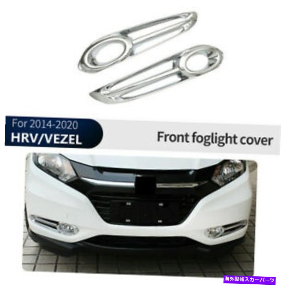 フォグライト ホンダHRV/VEZEL 2014-2018クロムフロントフォグライトランプカバートリムの2PCS 2PCS For Honda HRV/VEZEL 2014-2018 Chrome Front Fog Light Lamp Cover Trim【並行輸入品】