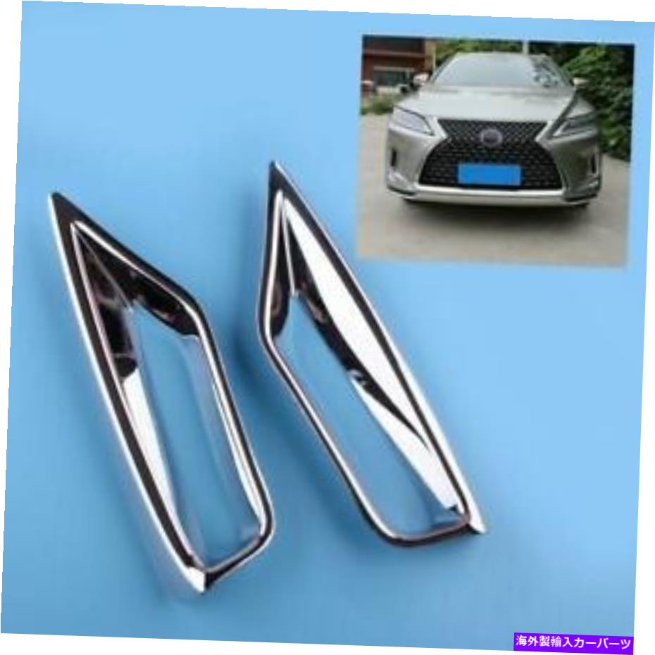 フォグライト レクサスRX300 RX350 RX450H 2020-2021のクロムフロントフォグライトカバートリムフィット Chrome Front Fog Light Cover Trim Fits For Lexus RX300 RX350 RX450h 2020-2021【並行輸入品】
