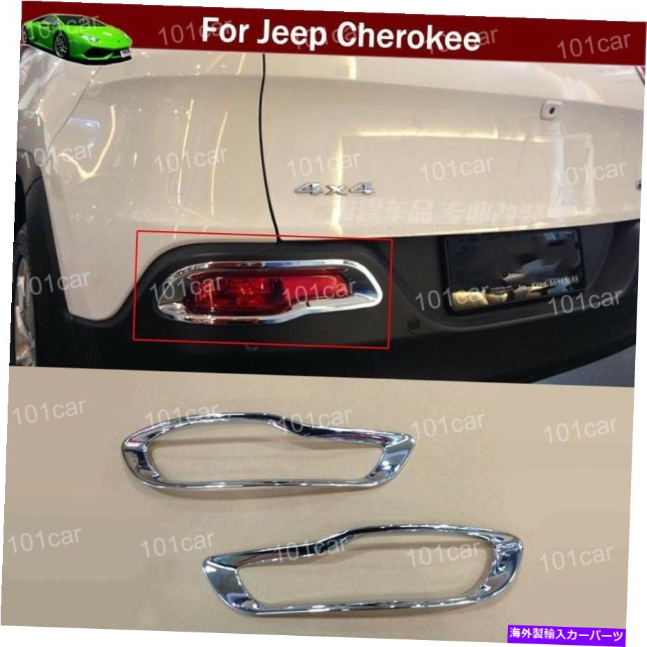 フォグライト ジープチェロキー2014-2017の2xバックテールリアフォグライトフォグランプフレームカバートリム 2x Back Tail Rear Fog Light Foglamp Frame Cover Trim for Jeep Cherokee 2014-2017【並行輸入品】