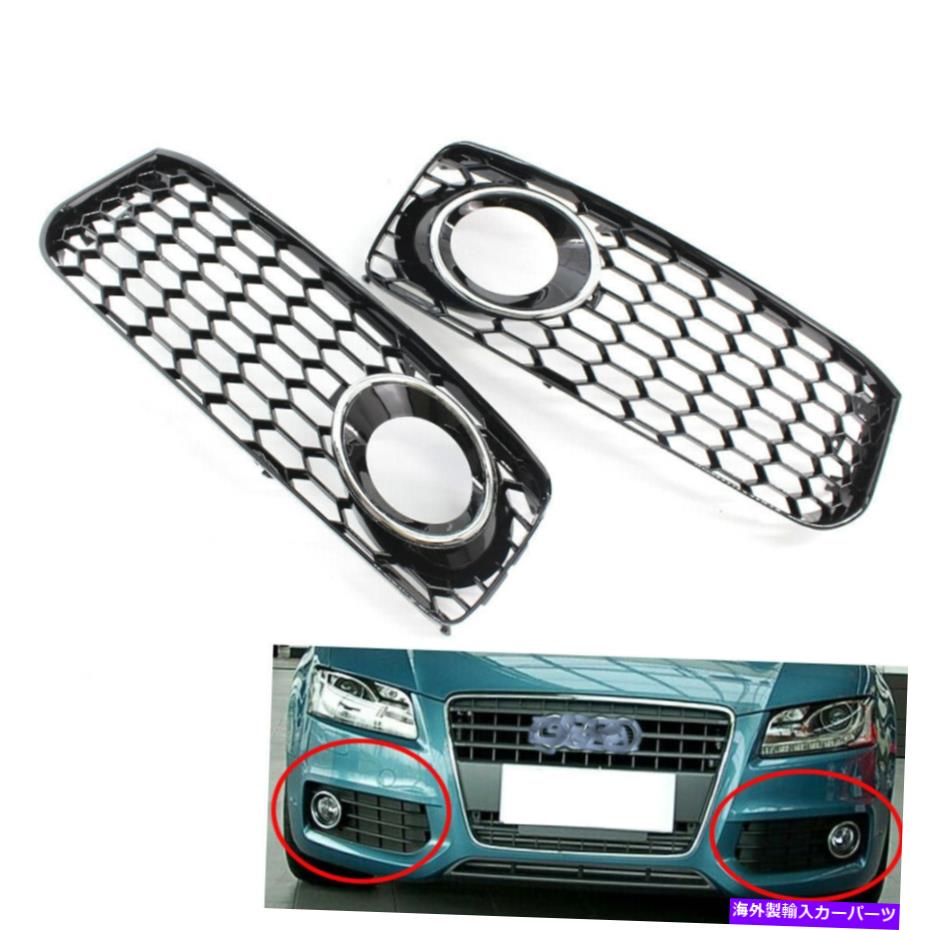 フォグライト ペアハニカムフォグライトグリルアウディA5 S-LineS5 08-12グリル付きクロム Pair Honeycomb Fog Light Grille For Audi A5 S-Line S5 08-12 Grill with Chrome【並行輸入品】