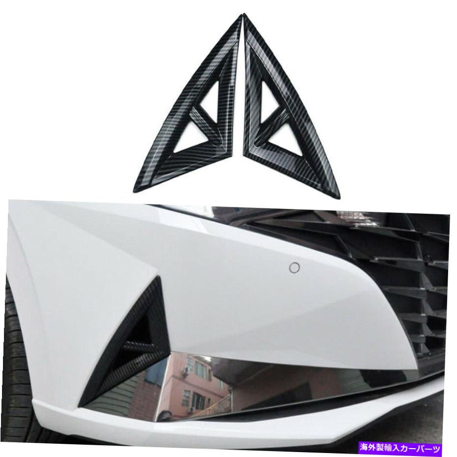 フォグライト ヒュンダイエラントラ2021-2022カーフロントフォグライトランプカバーカーボンファイバー2PCS For Hyundai Elantra 2021-2022 Car Front Fog Light Lamp Cover Carbon Fiber 2PCS【並行輸入品】