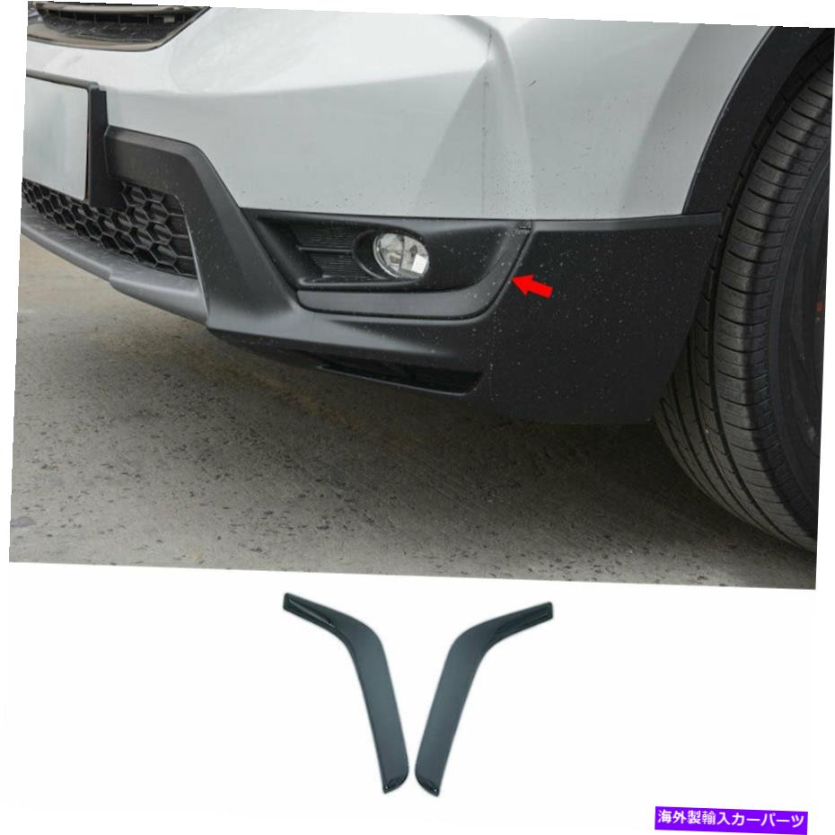 フォグライト ホンダCR-V CRV 2017-2019 ABSブラックカーフロントフォグライトランプストリップトリム2PCS For HONDA CR-V CRV 2017-2019 ABS Black Car Front Fog Light Lamp Strip Trim 2PCS【並行輸入品】