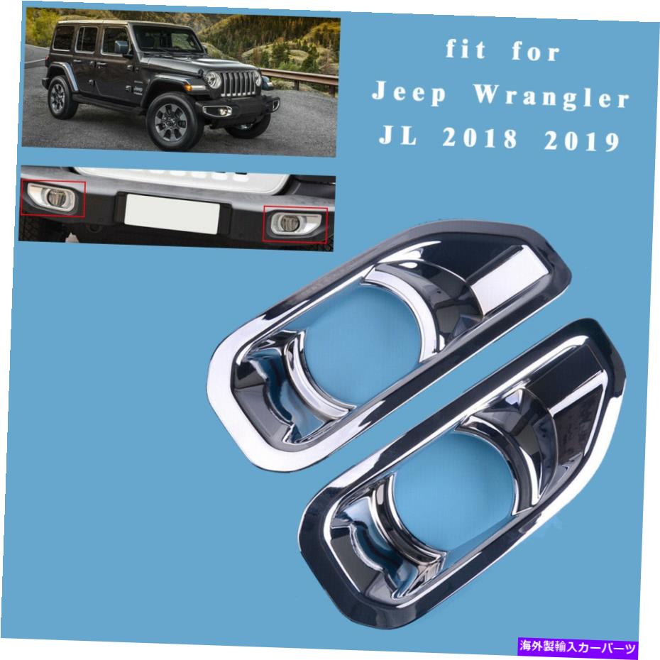 フォグライト ジープラングラーJL 2018-2019のクロムフロントフォグランプライトトリムカバー Chrome Front Fog Lamp Light Trim Cover For Jeep Wrangler JL 2018-2019【並行輸入品】