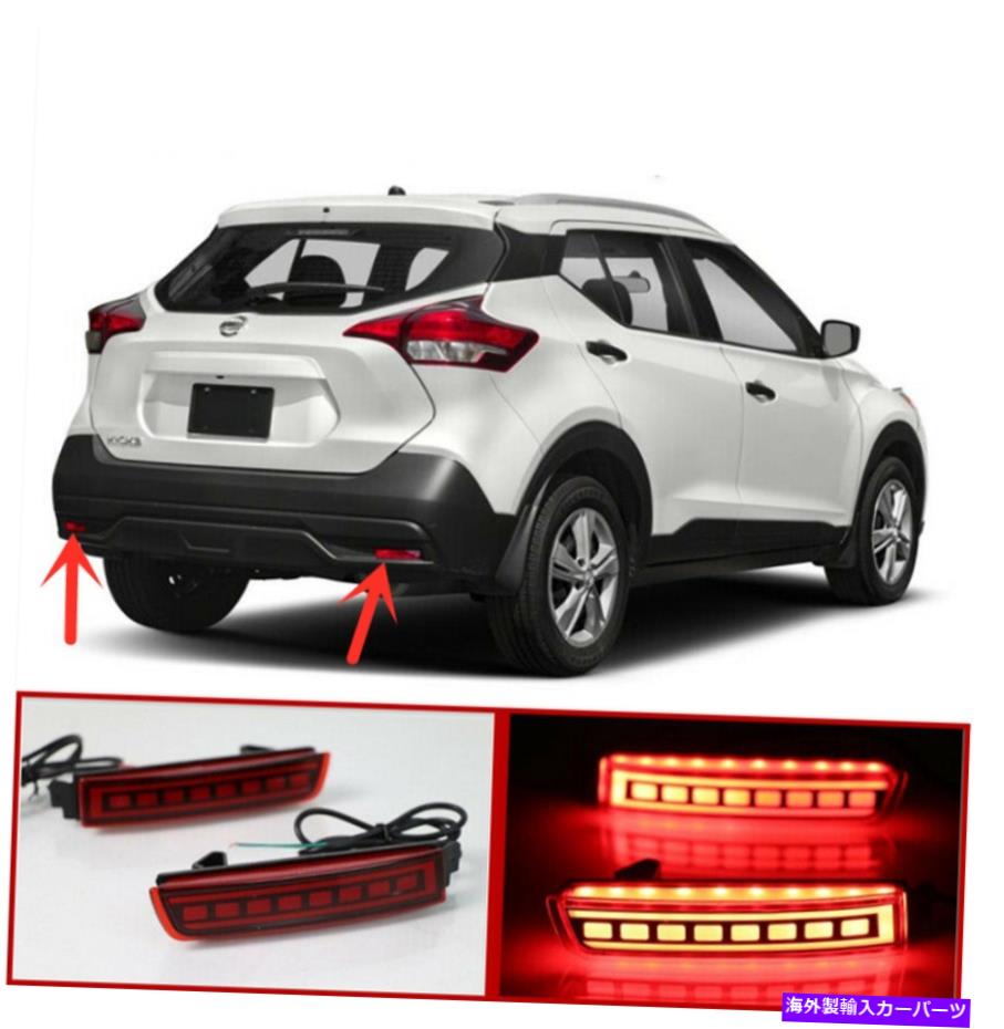 フォグライト 日産キック2017-2022 LEDリアフォグライトテールバンパーライトセット2pcs For NISSAN KICKS 2017-2022 LED Rear Fog Light Tail Bumper Light Sets 2pcs【並行輸入品】