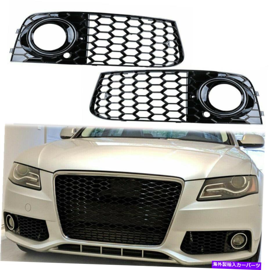 フォグライト フロントフォグライトメッシュグリルハニカムグリルカバーアウディA4 B8 09-12左＆RH Front Fog Light Mesh Grille Honeycomb Grill Cover For Audi A4 B8 09-12 Left&RH【並行輸入品】