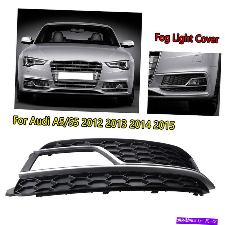 フォグライト アウディA5 S5 S-LINE 2013-2017フロントバンパーフォグライトグリルカバーのための右クロム Right Chrome For AUDI A5 S5 S-Line 2013-2017 Front Bumper Fog Light Grill Cover【並行輸入品】