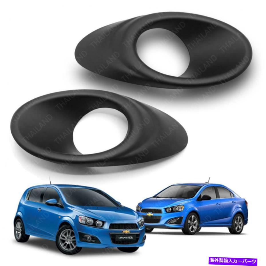 フォグライト フォグランプライトカバートリムマットブラックシボレーソニックアベオ4 5ドア2012- 2017 Fog Lamp Light Cover Trim Matt Black Chevrolet Sonic Aveo 4 5 Doors 2012 - 2017【並行輸入品】