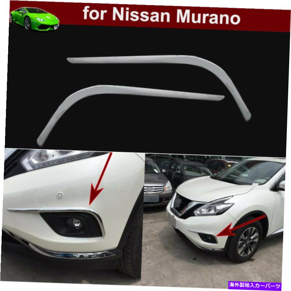 フォグライト 2PCSフロントフォグライトフォグランプ眉毛カバー日産ムラーノ2015-2018のトリム 2pcs Front Fog Light Fog Lamp Eyebrow Cover Trim for Nissan Murano 2015-2018【並行輸入品】