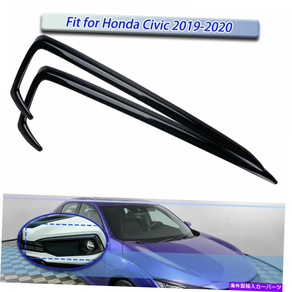 フォグライト ホンダシビック2019 2020に適した2x光沢フロントフォグライトランプ眉毛トリムフィット 2X Gloss Front Fog Light Lamp Eyebrow Cover Trim Fit For Honda Civic 2019 2020【並行輸入品】