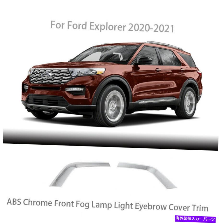 フォグライト 2020年2021年フォードエクスプローラーABSクロムフロントフォグランプライト眉毛トリム For 2020 2021 Ford Explorer ABS Chrome Front Fog Lamp Light Eyebrow Cover Trim【並行輸入品】