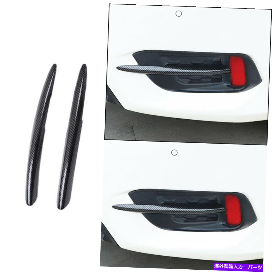 フォグライト リアフォグランプライトストリップトリム2PCSホンダシビックのためのカーボンファイバー2016-2020 Rear Fog Lamp Light Strip Trim 2PCS Carbon Fiber For Honda Civic 10th 2016-2020【並行輸入品】