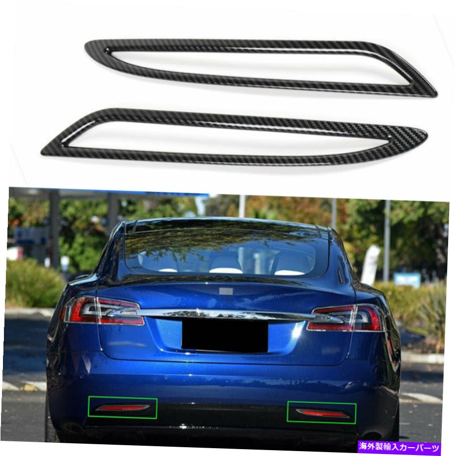 フォグライト テスラモデルS2012-2021カーボンファイバーリアフォグランプランプストリップトリム2PCSに適しています Fit For Tesla Model S 2012-2021 Carbon Fiber Rear Fog Light Lamp Strip Trim 2PCS【並行輸入品】