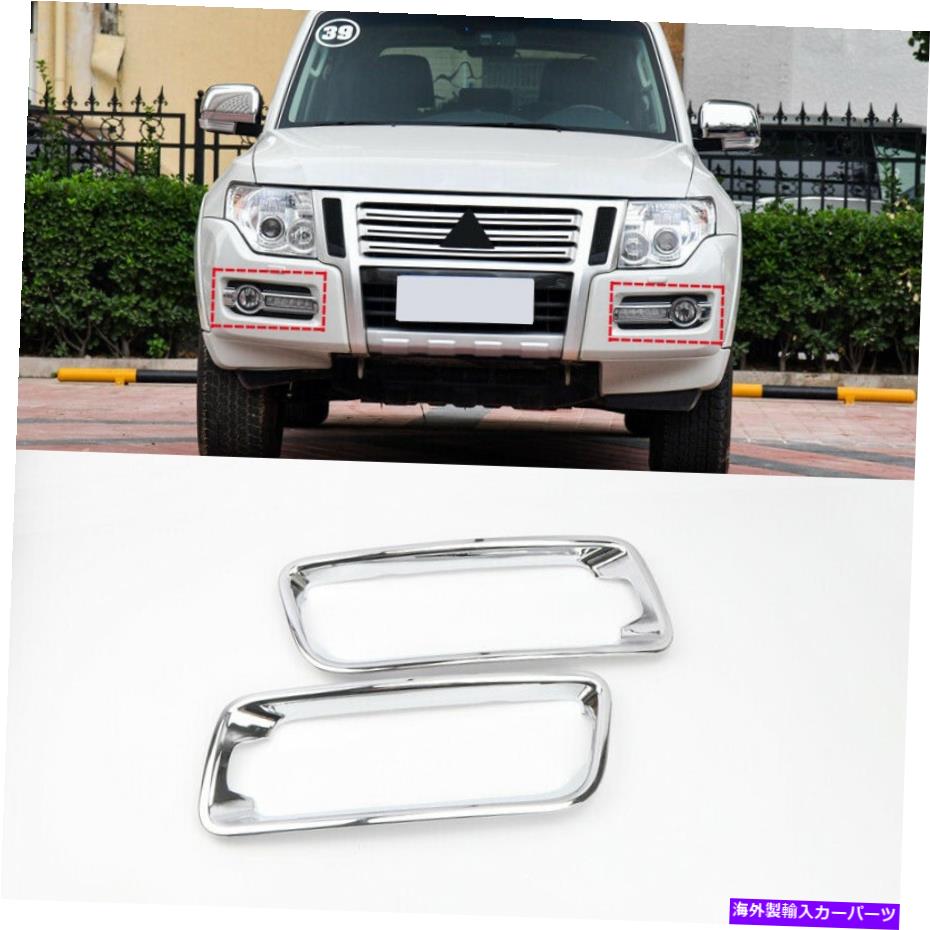 フォグライト 三菱パジェロモンテロV80 2015-2019のクロムフロントフォグライトカバートリム Chrome Front Fog Light Cover Trim for Mitsubishi Pajero Montero V80 2015-2019【並行輸入品】 38,396円