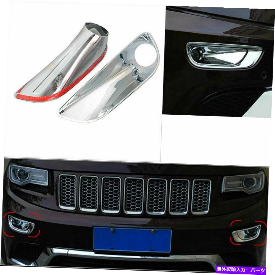 フォグライト ジープグランドチェロキー2011-2020フロントバンパーフォグライトランプカバートリムクロム For Jeep Grand Cherokee 2011-2020 Front Bumper Fog Light Lamp Cover Trim Chrome【並行輸入品】