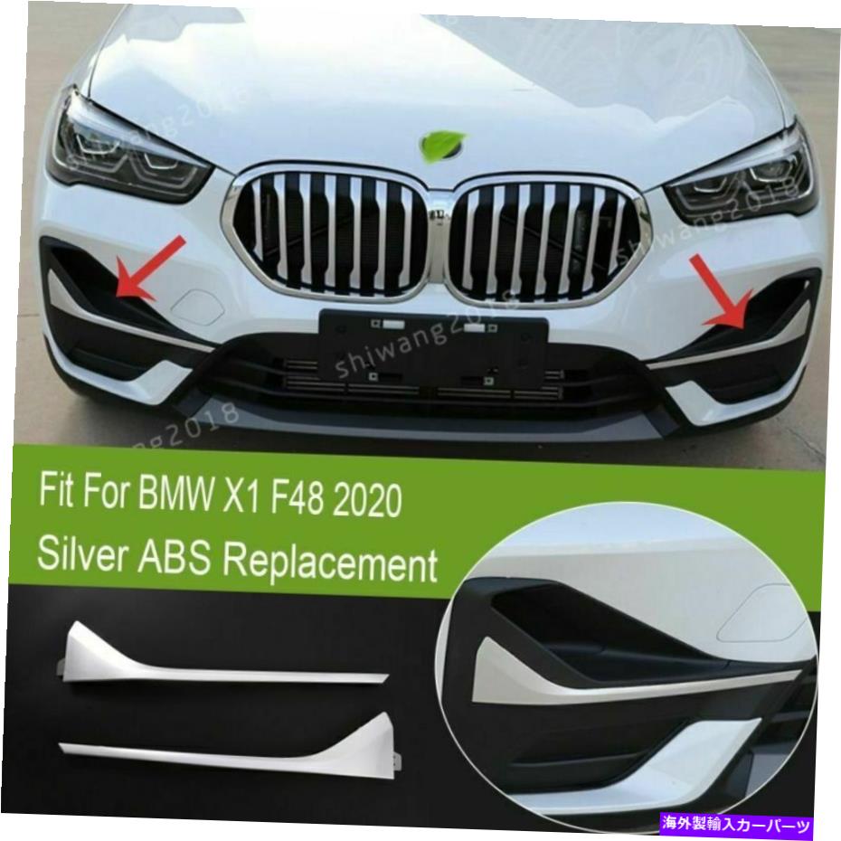 フォグライト シルバーABS交換用フロントフォグライトランプデコレーションBMW X1 F48 2020のためのトリム Silver ABS Replacement Front Fog Light Lamp Decoration Trim For BMW X1 F48 2020【並行輸入品】
