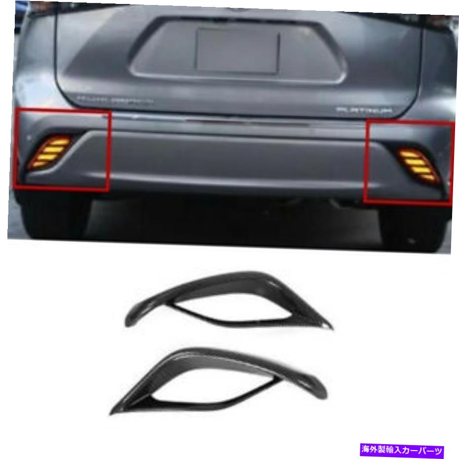 フォグライト トヨタハイランダー2020-2022カーボンファイバー2xリアフォグランプライトカバートリム For Toyota Highlander 2020-2022 Carbon Fiber 2X Rear Fog Lamp Light Cover Trim【並行輸入品】