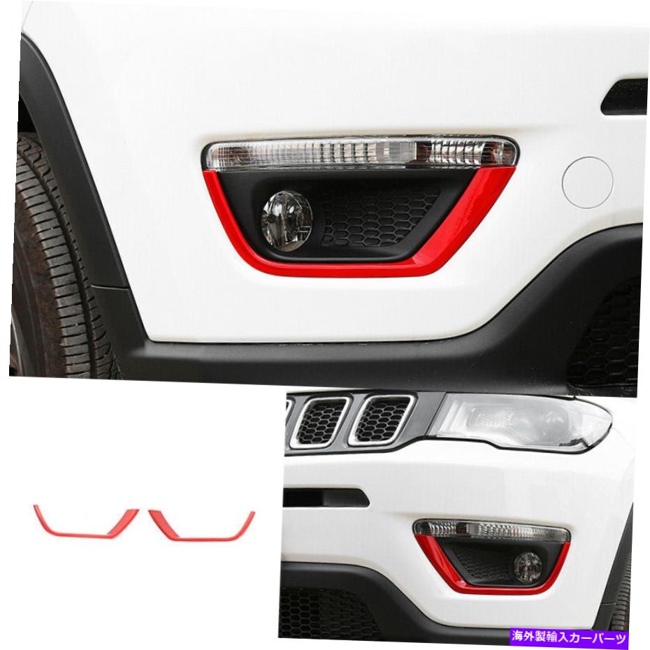 フォグライト ABSレッドフロントバンパーフォグライトランプストリップトリムジープコンパス2017-2020用 ABS Red front bumper fog light lamp strip trim 2pcs For Jeep compass 2017-2020【並行輸入品】 39,540円