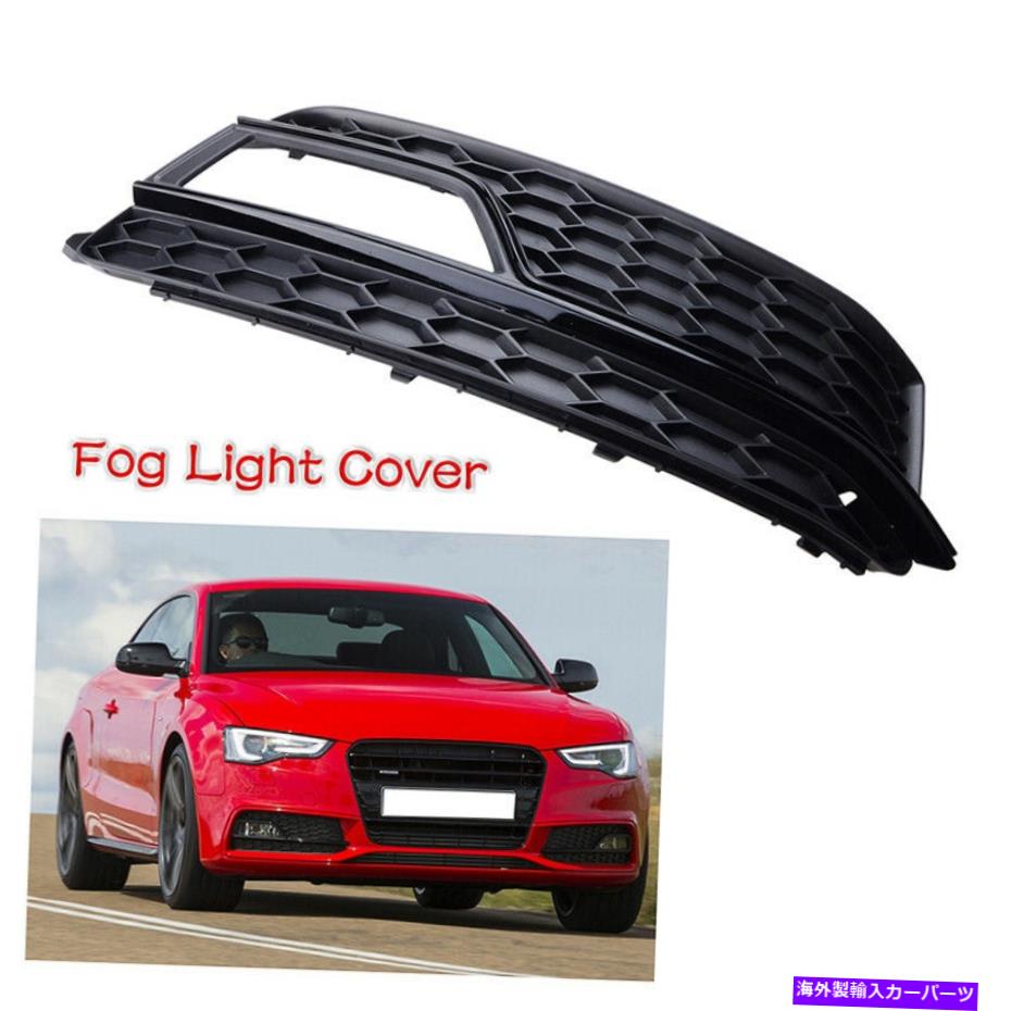 フォグライト 右フロントバンパーフォグライトグリルアウディA5 S-ラインS5 2013-2017用の外側カバー Right Front Bumper Fog Light Grille Outer Cover For AUDI A5 S-Line S5 2013-2017【並行輸入品】