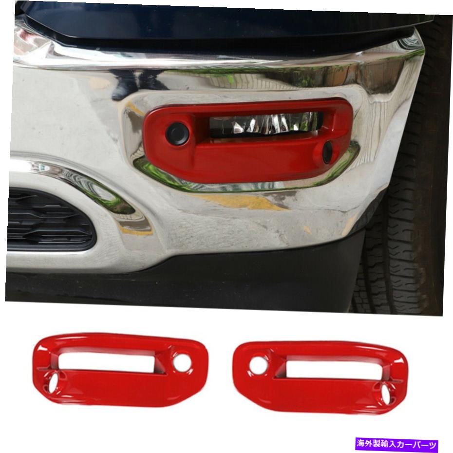 フォグライト 2×赤腹筋フロントフォグライトランプカバーダッジラム1500 2018-22カーアクセサリー 2× Red ABS Front Fog Light Lamp Cover for Dodge Ram 1500 2018-22 Car Accessories【並行輸入品】