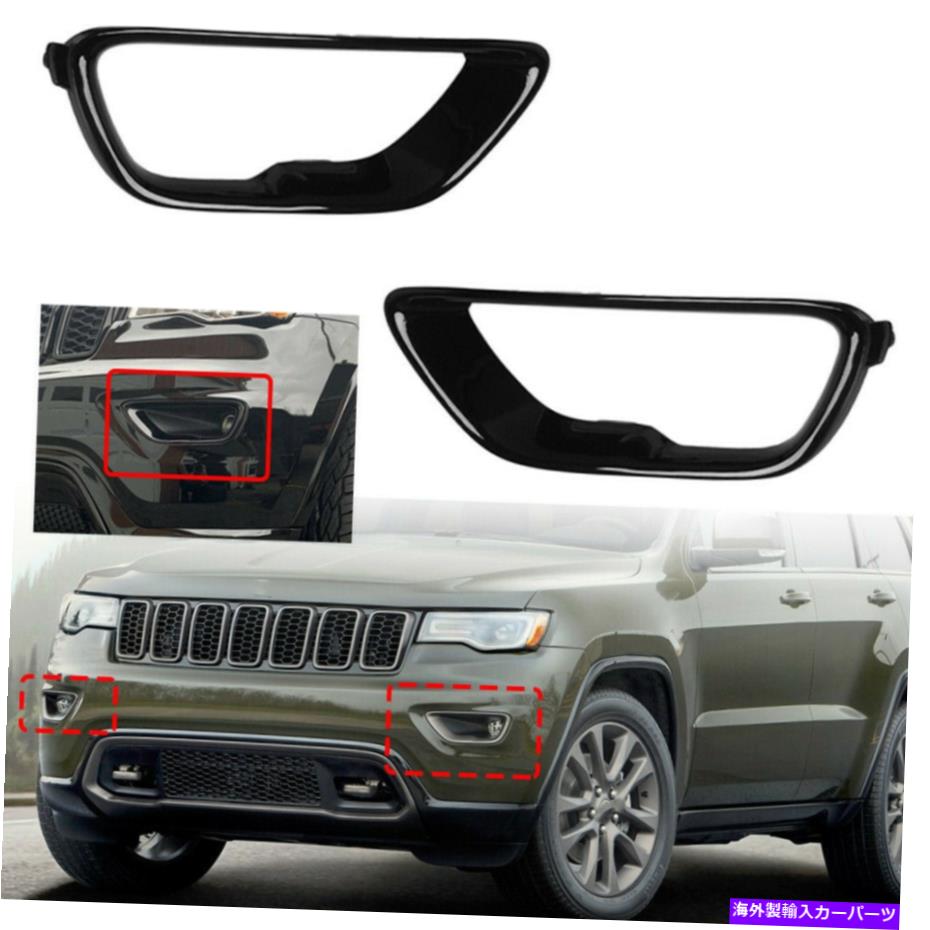 フォグライト ペアブラックフロントフォグライトカバージープグランドチェロキー2017-2021用のトリムベゼル Pair Black Front Fog Light Cover Trim Bezel For Jeep Grand Cherokee 2017-2021【並行輸入品】