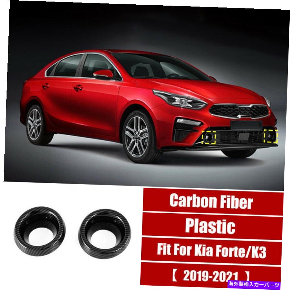 フォグライト カーボンファイバーフロントフォグライトランプリングカバートリムKIA Forte K3 2019-2021に適しています Carbon Fiber Front Fog Light Lamp Ring Cover Trim Fit For Kia Forte K3 2019-2021【並行輸入品】