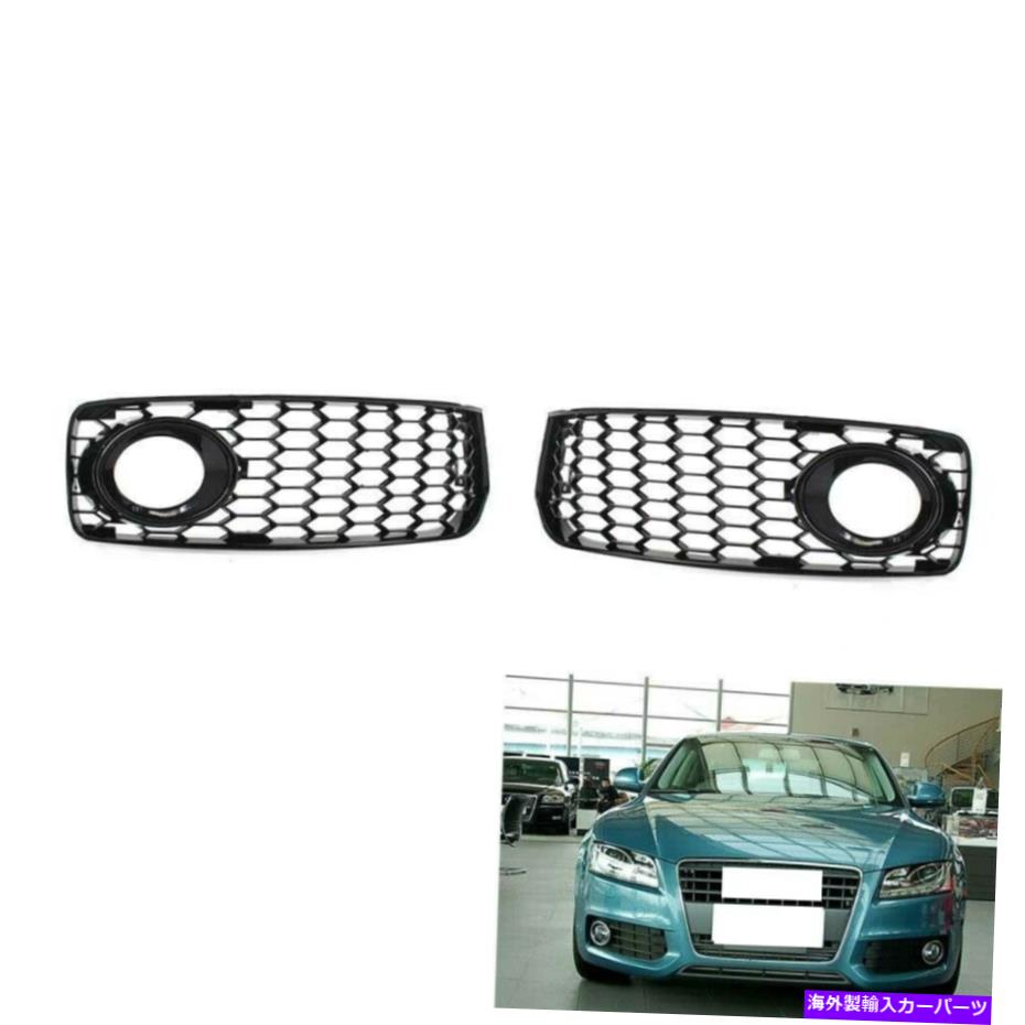 フォグライト 08-12のAudi A5 S-Line / S5 B8 RS5スタイルハニカムフォグライトグリルBトリムUS For 08-12 Audi A5 S-Line / S5 B8 RS5 Style Honeycomb Fog Light Grilles B Trim US【並行輸入品】