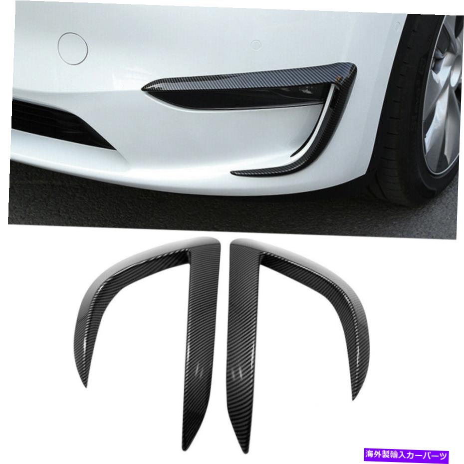 フォグライト カーボンファイバールックフロントフォグライト眉毛カバーテスラモデルY 2020-2022の2PC Carbon Fiber Look Front Fog Light Eyebrow Cover 2pcs For Tesla Model Y 2020-2022【並行輸入品】
