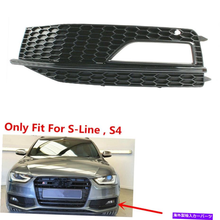 フォグライト アウディS4 2013-16 S-Lineフロント左サイドフォグライトグリルブラックハニカムにぴったり Fit For AUDI S4 2013-16 S-Line Front Left Side Fog Light Grille Black Honeycomb【並行輸入品】