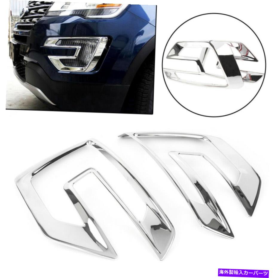 フォグライト Ford Explorer Sport 2016 2017 1PCSオートカーのフロントフォグライトランプカバートリム Front Fog Light Lamp Cover Trim For Ford Explorer Sport 2016 2017 1PCS Auto CAR【並行輸入品】