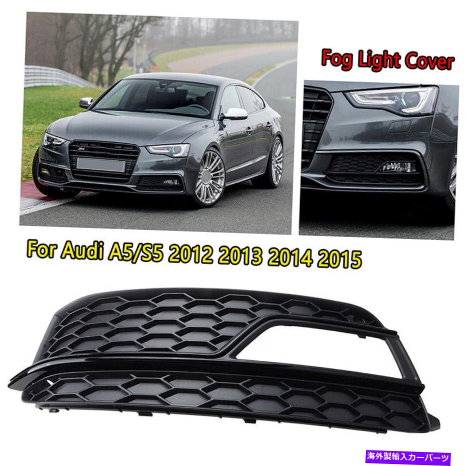 フォグライト 左フロントバンパーフォグライトグリルアウターカバーにフィットするアウディA5 S-LineS5 2013-2017 Left Front Bumper Fog Light Grille Outer Cover Fits AUDI A5 S-Line S5 2013-2017【並行輸入品】