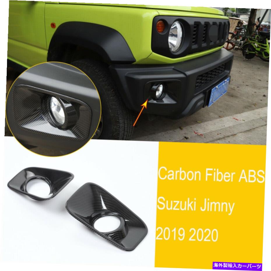 フォグライト カーボンファイバーABSエクステリアフロントフォグライトランプスズキジミニー2019-20にフィットする Carbon Fiber ABS Exterior Front Fog Light Lamp Trim Fit For Suzuki Jimny 2019-20【並行輸入品】