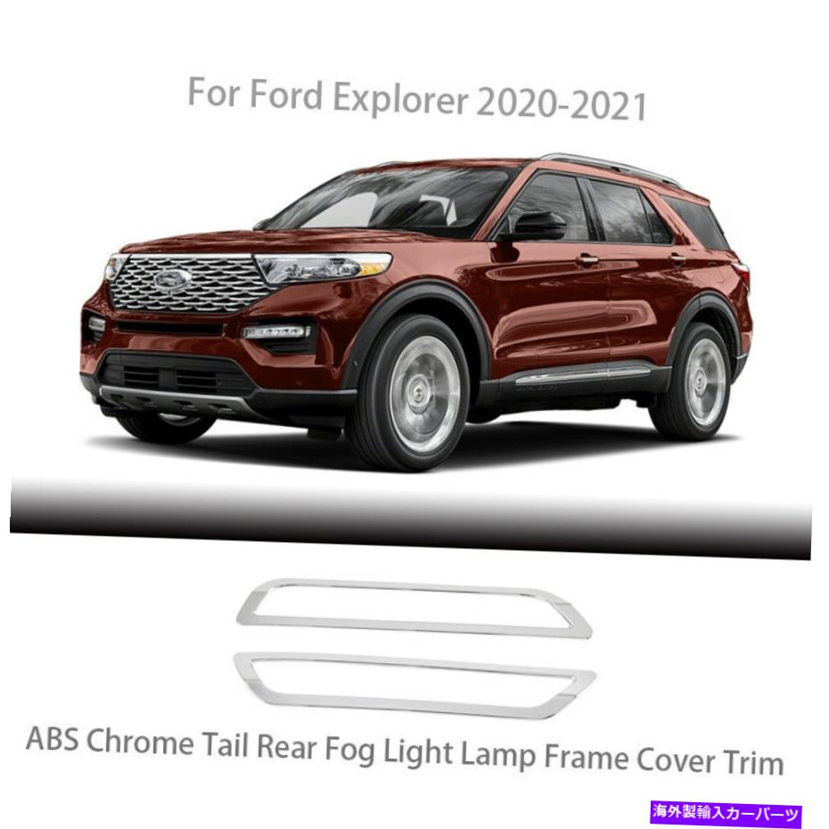 フォグライト 2020年2021年フォードエクスプローラーABSクロームテールリアフォグライトランプフレームカバートリム For 2020 2021 Ford Explorer ABS Chrome Tail Rear Fog Light Lamp Frame Cover Trim【並行輸入品】