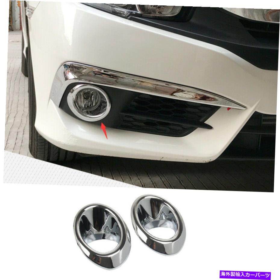 フォグライト フロントフォグライトランプリングの装飾トリムクロムフィットホンダシビック2016 2017 2018 Front Fog Light Lamp Ring Decor Trim Chrome Fit For Honda Civic 2016 2017 2018【並行輸入品】