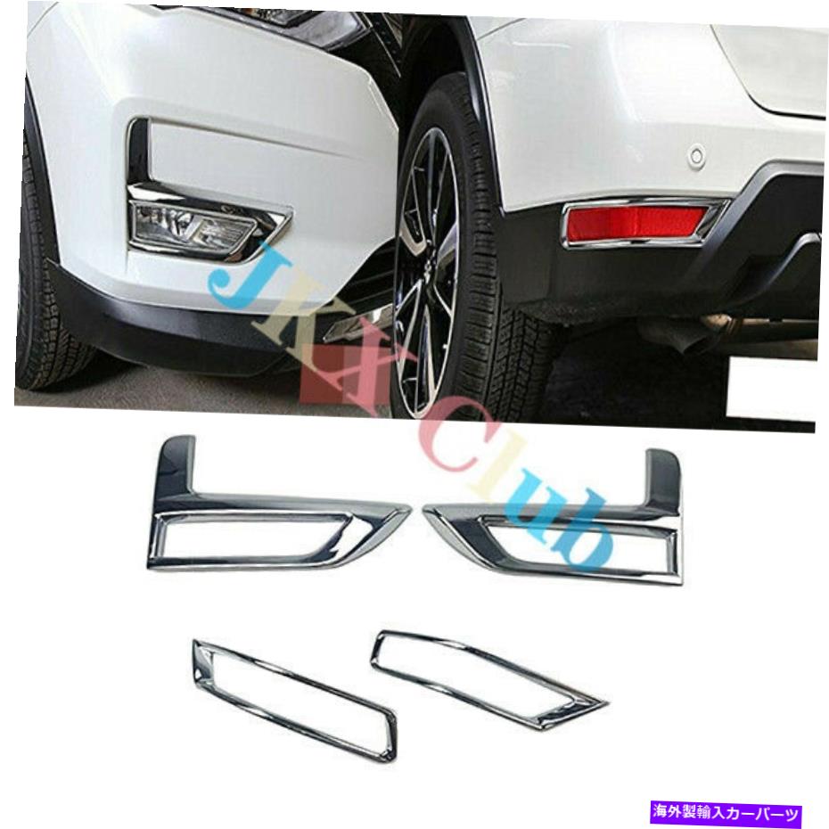 フォグライト 日産Rogue X-Trail 2017-2020クロムフロント＆リアフォグライトカバートリム4PCS For Nissan Rogue X-Trail 2017-2020 Chrome Front & Rear Fog light Cover Trim 4Pcs【並行輸入品】