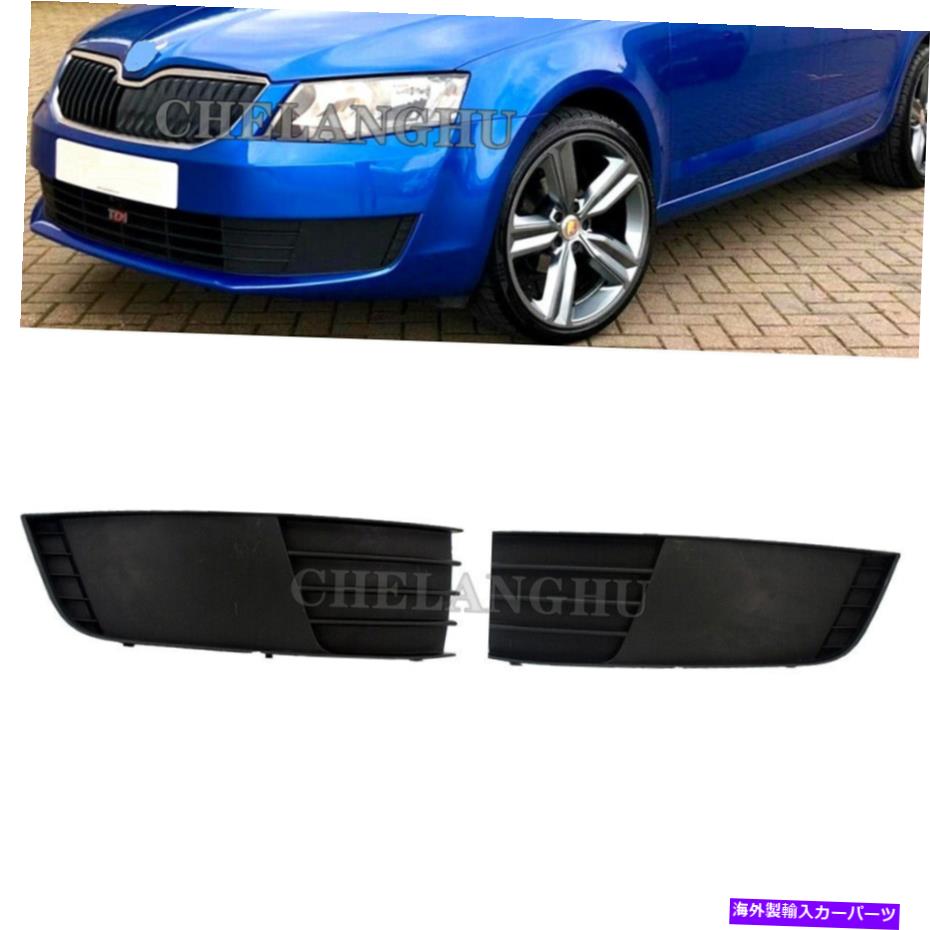 フォグライト Skoda A7 2013 2014 2015 2015 2016 2017バンパーフォグライトランプカバーグリルのペア Pair For Skoda A7 2013 2014 2015 2016 2017 Bumper Fog Light Lamp Cover Grille【並行輸入品】