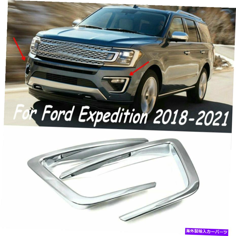 フォグライト Ford Expedition 2018-21アクセサリークロームフロントフォグライトカバーランプトリム For Ford Expedition 2018-21 Accessories Chrome Front Fog Light Cover Lamp Trim【並行輸入品】