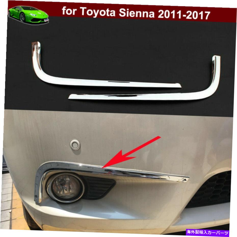 フォグライト 2PCSフロントフォグライト眉毛フォグランプカバートヨタシエナ2011-2017 2pcs Front Fog Light Eyebrow Fog Lamp Cover Trim for Toyota Sienna 2011-2017【並行輸入品】