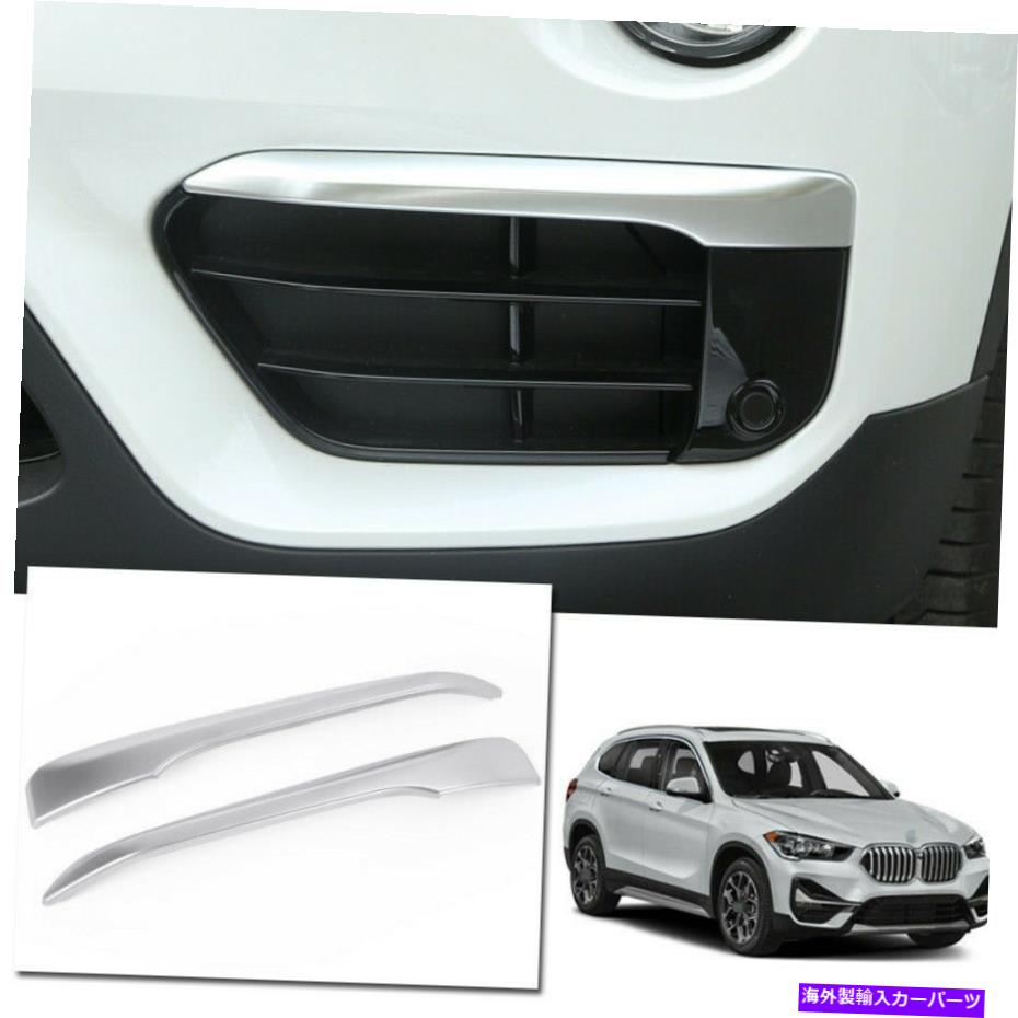 フォグライト BMW X1 2016-2019 2018 F48 ABSシルバーフロントフォグライトランプストリップトリップ2PCS For BMW X1 2016-2019 2018 F48 ABS silver Front Fog Light Lamp strips trim 2pcs【並行輸入品】