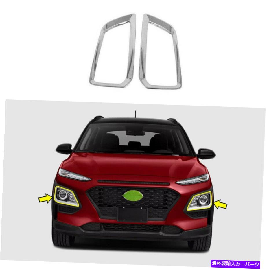 フォグライト ヒュンダイエンシノコナ2018-2021クロムフロントフォグライトランプフレームトリム2PCS For Hyundai Encino Kona 2018-2021 Chrome Front Fog Light Lamp Frame Trim 2pcs【並行輸入品】