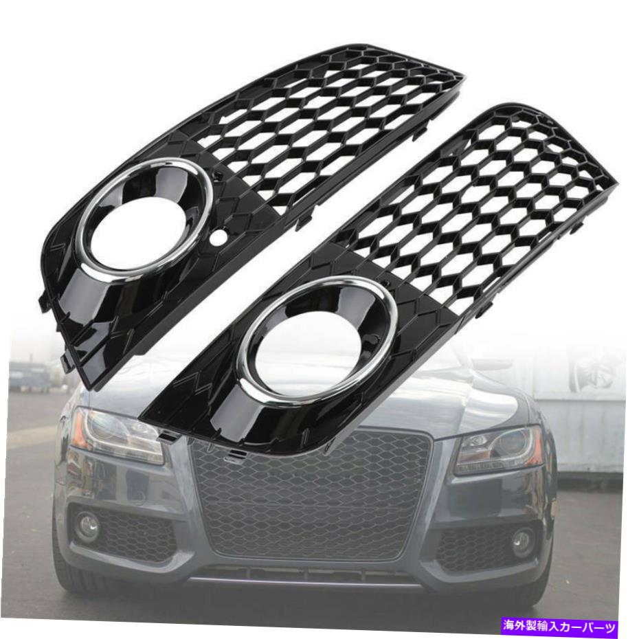 フォグライト Audi A4 B8 2008 2009 2010 2011メッシュフォグライトハニカムグリル8KD807682のペア Pair For AUDI A4 B8 2008 2009 2010 2011 Mesh Fog Light Honeycomb Grill 8KD807682【並行輸入品】