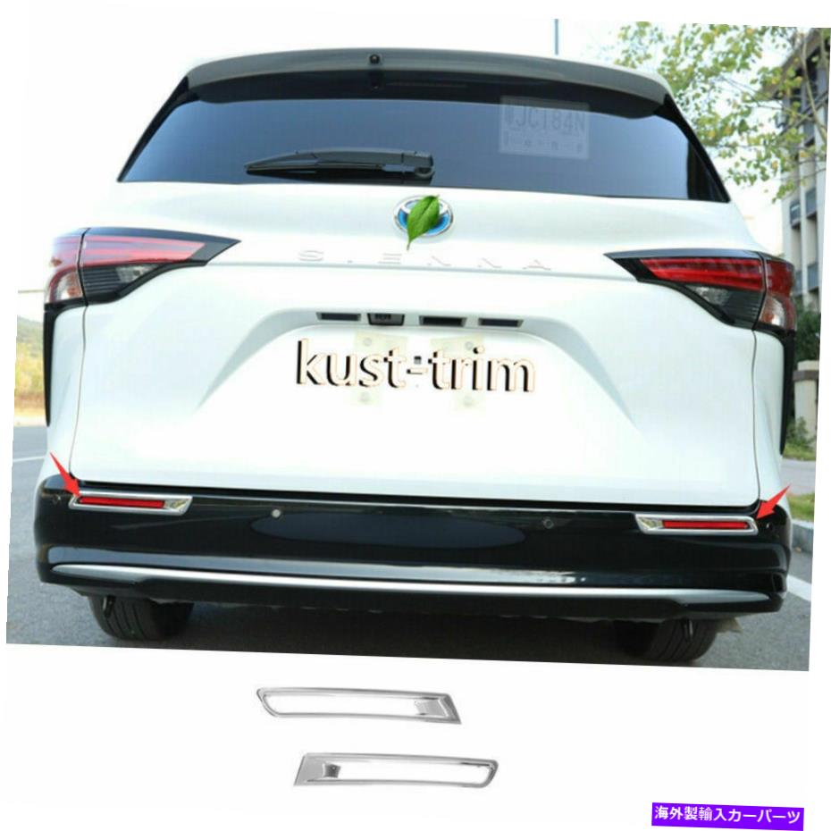 フォグライト トヨタシエナ2021-2023 2PCSクロムABSリアフォグライトランプカバートリムに適しています Fit For Toyota SIENNA 2021-2023 2PCS Chrome ABS Rear Fog Light Lamp Cover Trim【並行輸入品】
