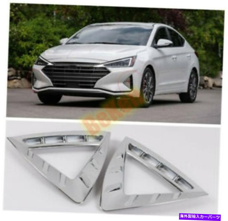 フォグライト ABS Chromeフィット2019-2020ヒュンダイELANTRAフロントフォグライトカバートリム2PCS ABS Chrome Fits 2019-2020 Hyundai Elantra Front Fog Light Cover Trim 2pcs【並行輸入品】