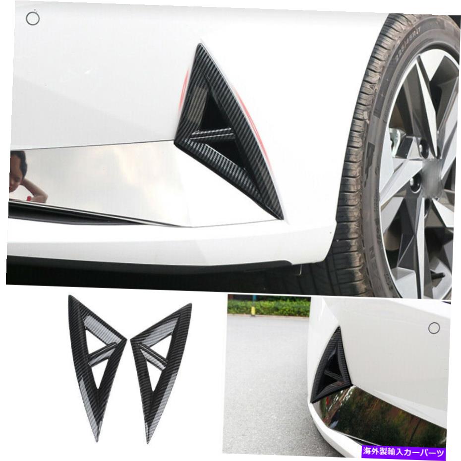 フォグライト ヒュンダイエラントラ2021-2022カーボンファイバーフロントフォグライトランプカバートリム2PCS For Hyundai Elantra 2021-2022 Carbon Fiber Front Fog Light Lamp Cover Trim 2pcs【並行輸入品】