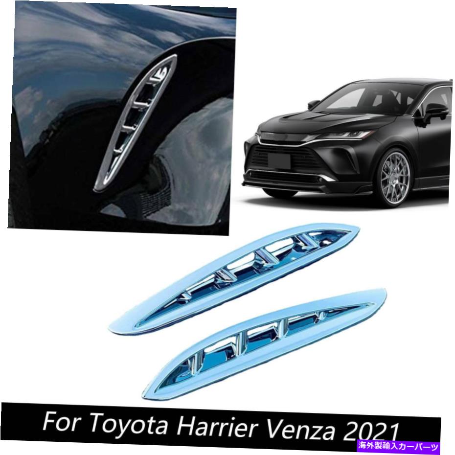 フォグライト トヨタベンザ /ハリエ2021クロムフロントフォグライトランプカバートリムキット用2x 2X For Toyota Venza / Harrier 2021 chrome Front Fog Light Lamp Cover Trim Kit【並行輸入品】