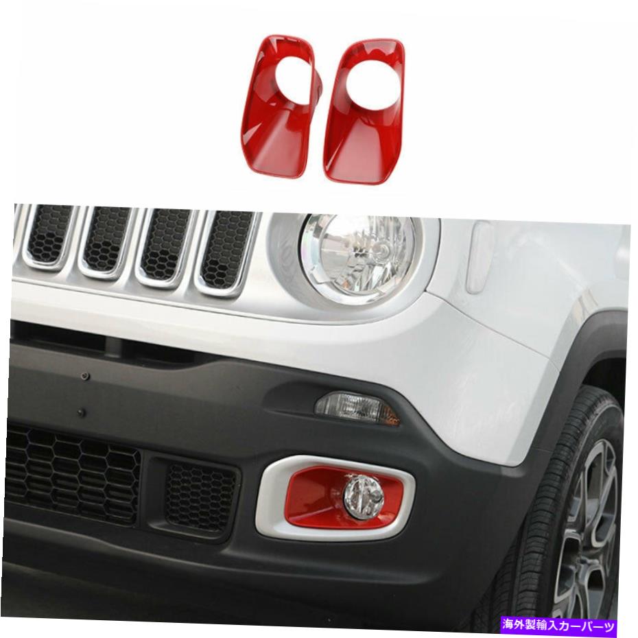 フォグライト 2015-2018のジープレネゲードレッドエクステリアフロントフォグライトランプカバートリム2pcs For 2015-2018 Jeep Renegade Red Exterior Front Fog Light Lamp Cover Trim 2PCS【並行輸入品】