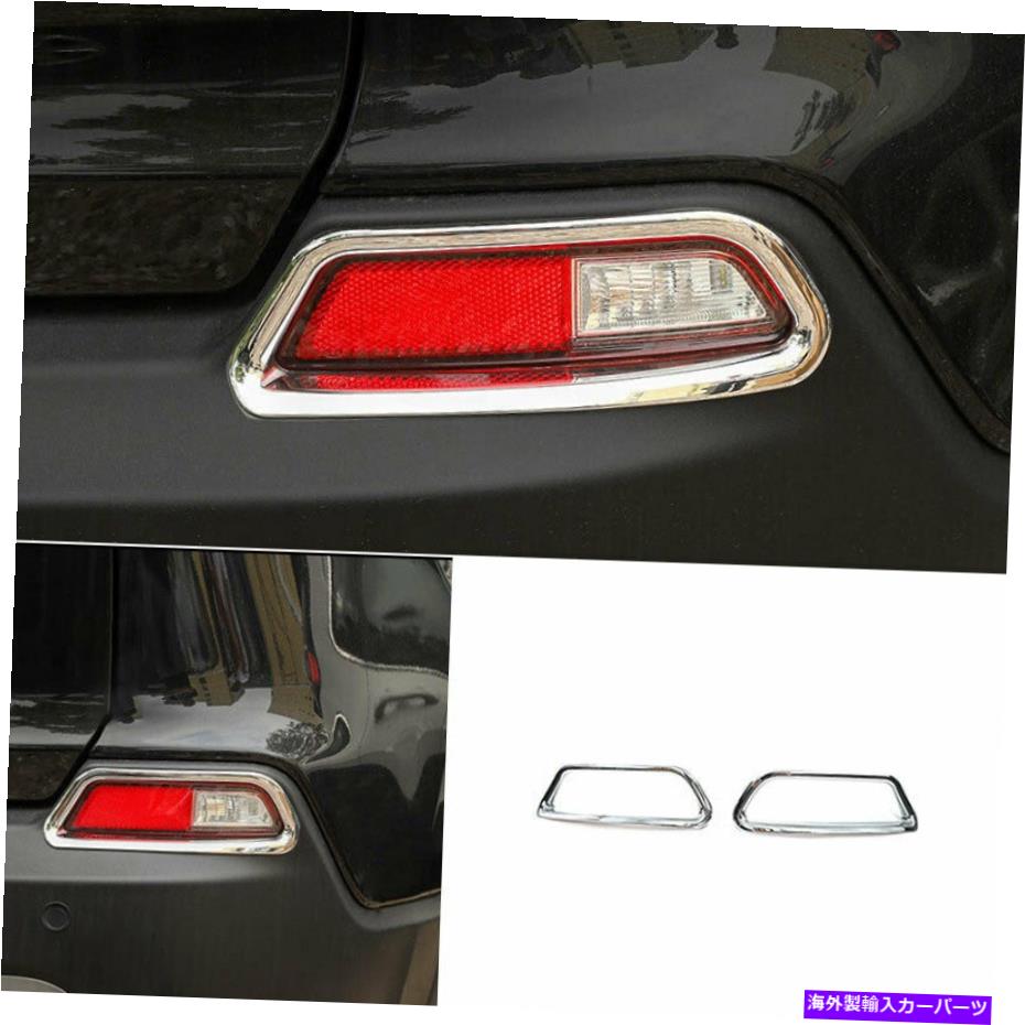 フォグライト リアバンパーフォグライトランプカバートリムジープチェロキー2019-2021 ABS Chromeの2PC Rear Bumper Fog Light Lamp Cover Trim 2PC For Jeep Cherokee 2019-2021 ABS Chrome【並行輸入品】