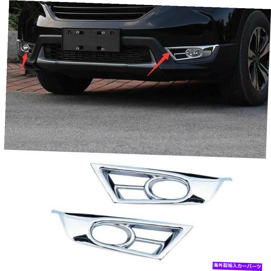 フォグライト Honda CRV CR-V 2017-2019 Chrome GLフロントフォグライトランプフレームトリム2PCSに適しています Fit For Honda CRV CR-V 2017-2019 Chrome GL Front Fog Light Lamp Frame Trim 2PCS【並行輸入品】