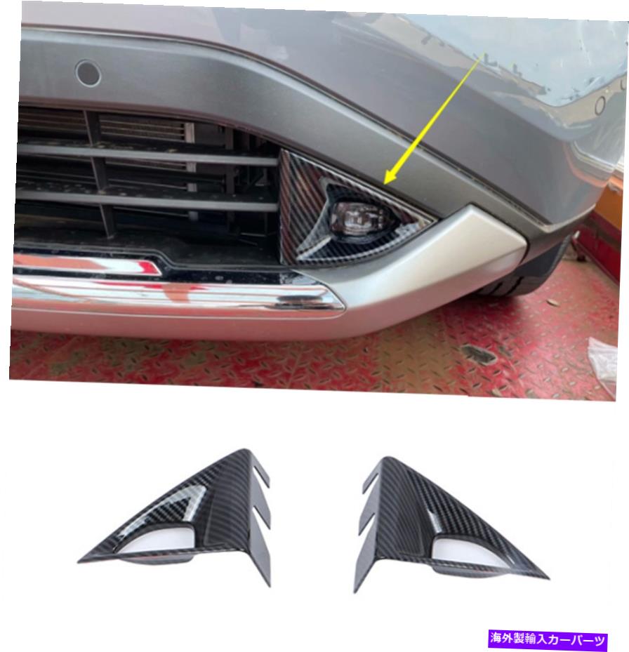フォグライト カーボンファイバーフロントフォグライトランプフレームカバー日産ローグ2021 2022のトリム Carbon Fiber Front Fog Light Lamp Frame Cover Trim For Nissan Rogue 2021 2022【並行輸入品】