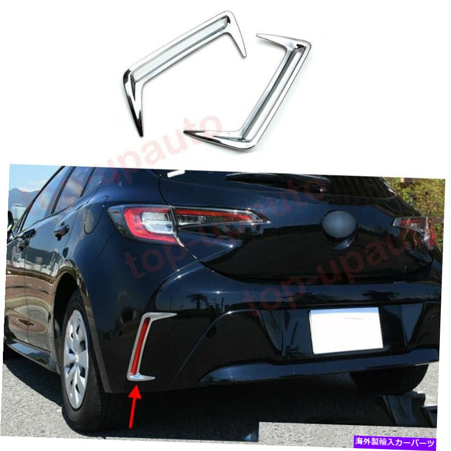 フォグライト トヨタカローラハッチバック2019-2022クロムリアフォグライトランプカバートリム2PC For Toyota Corolla Hatchback 2019-2022 chrome Rear Fog Light Lamp Cover Trim 2PC【並行輸入品】